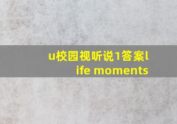 u校园视听说1答案life moments